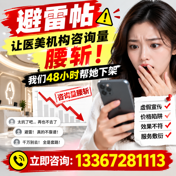 泸州小红书负面笔记合规删帖：一篇避雷帖让医美机构咨询量腰斩，我们48小时帮她下架