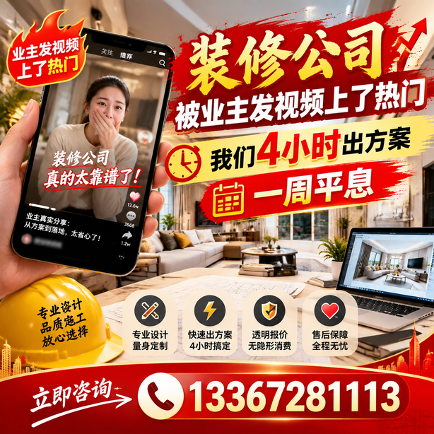 泸州抖音舆情合规处置：装修公司被业主发视频上了热门，我们四小时响应，一周平息