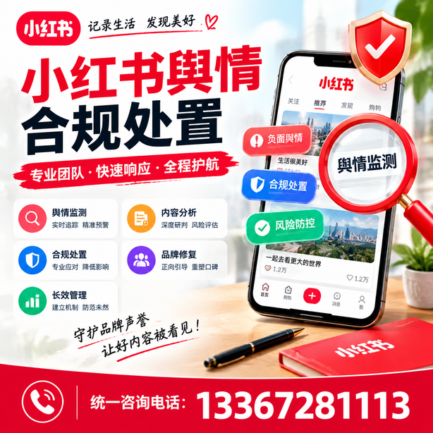 泸州小红书舆情合规处置