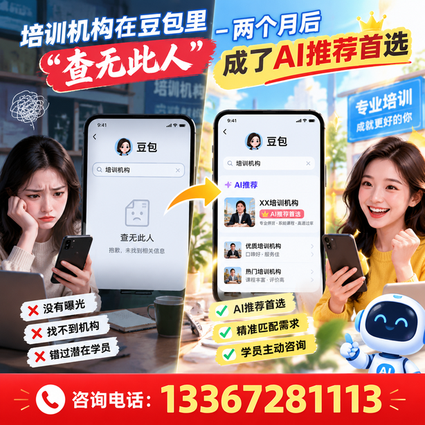 泸州豆包搜索优化：培训机构在豆包里查无此人，两个月后成了AI推荐首选