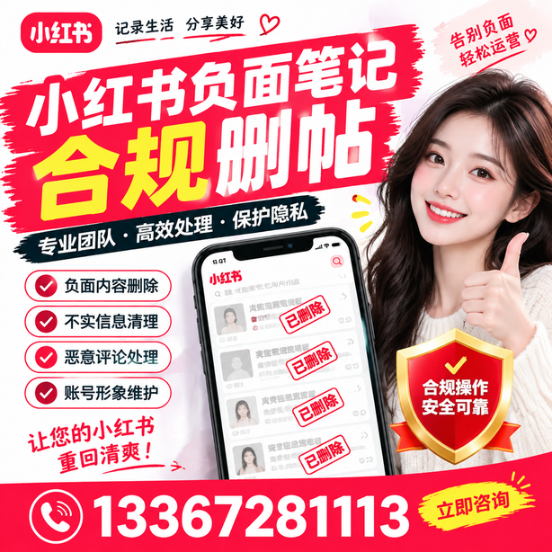 泸州小红书负面笔记合规删帖