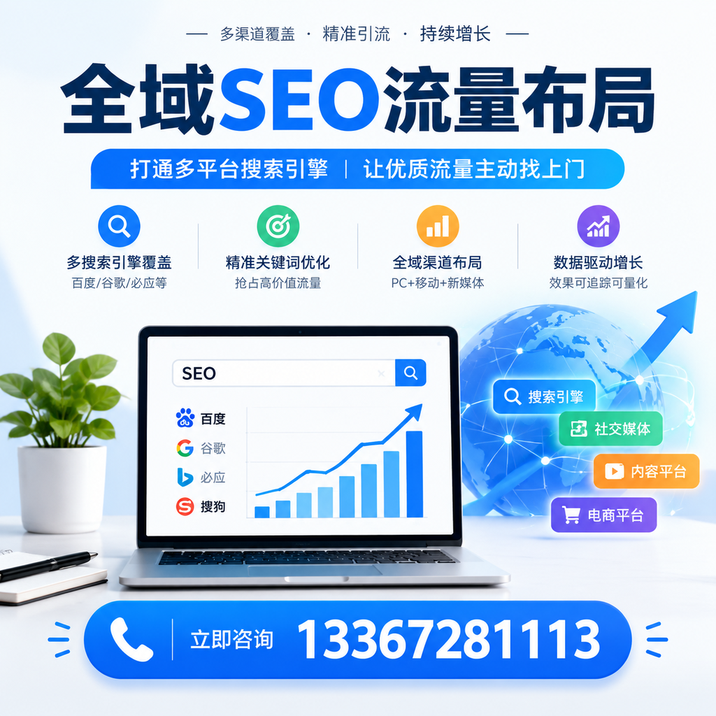 提升全域SEO流量布局效果，泸州企业的实用技巧