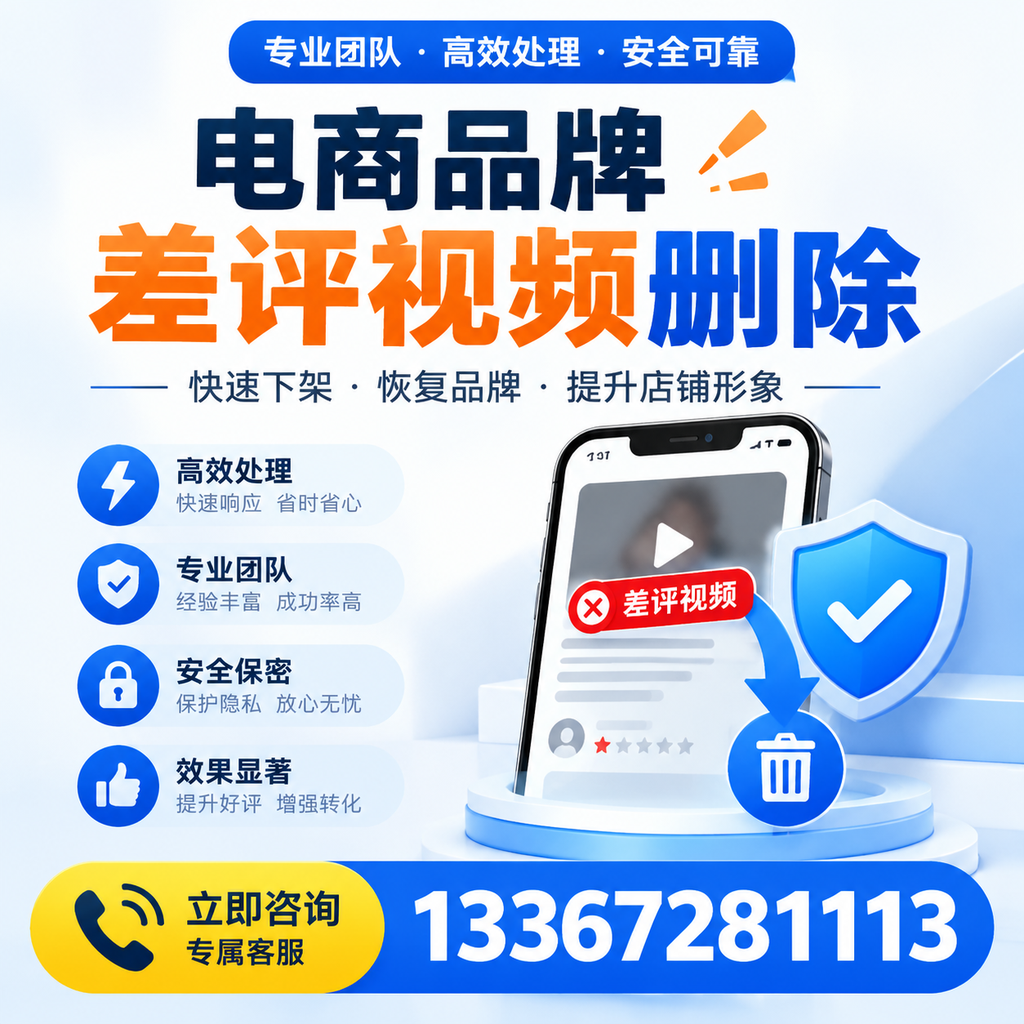 选择电商品牌差评视频删除服务时需要注意的几点【泸州】