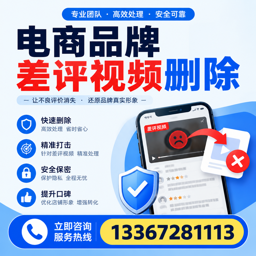 电商品牌差评视频删除后，品牌形象如何重建？泸州用户必备知识